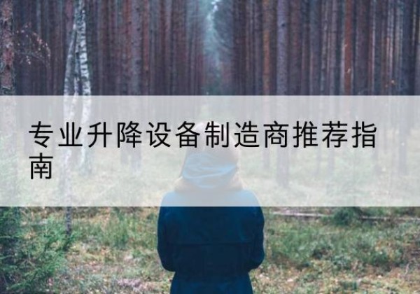 类乌齐电动剪叉升降平台厂家-专业升降设备制造商推荐指南
